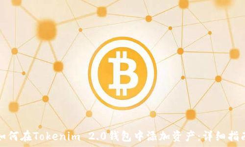   
如何在Tokenim 2.0钱包中添加资产：详细指南