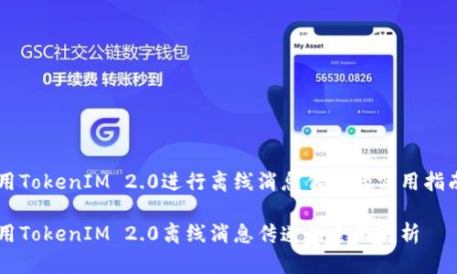 用TokenIM 2.0进行离线消息传递的实用指南

用TokenIM 2.0离线消息传递的全面解析