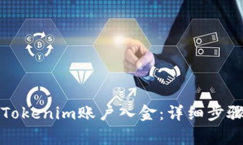 如何顺利给Tokenim账户入金：详细步骤和注意事项
