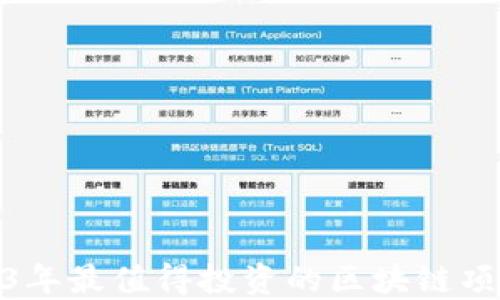 
探索2023年最值得投资的区块链项目与趋势