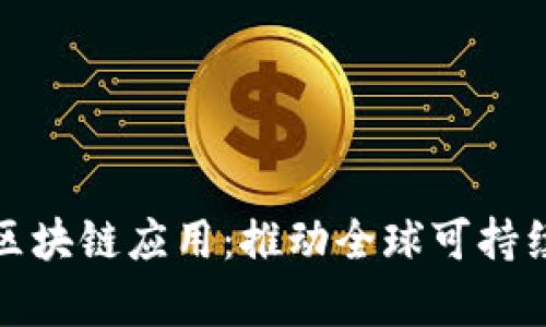 探秘联合国的区块链应用：推动全球可持续发展的新篇章