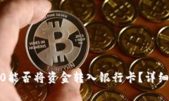 Tokenim2.0能否将资金转入银行卡？详细解析与FAQ