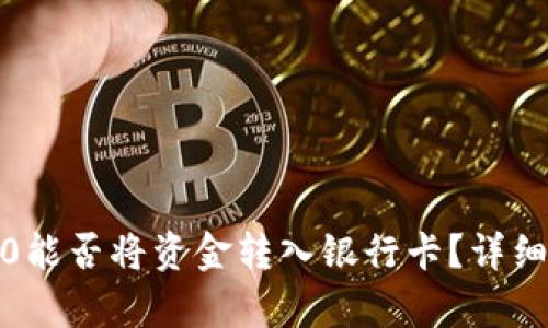 Tokenim2.0能否将资金转入银行卡？详细解析与FAQ