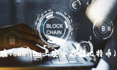 如何在Tokenim上安全存储比特币（BTC）