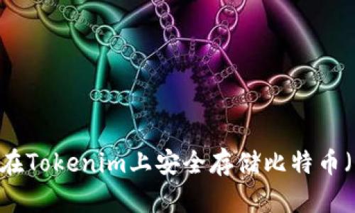 如何在Tokenim上安全存储比特币（BTC）