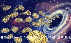 深入了解Tokenim 2.0钱包中的SFC：功能、应用及使用