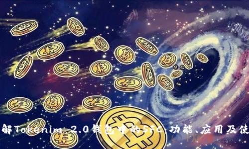 深入了解Tokenim 2.0钱包中的SFC：功能、应用及使用技巧