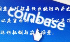 区块链技术是一个复杂而创新的领域，涉及多个