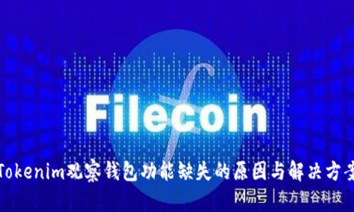 Tokenim观察钱包功能缺失的原因与解决方案