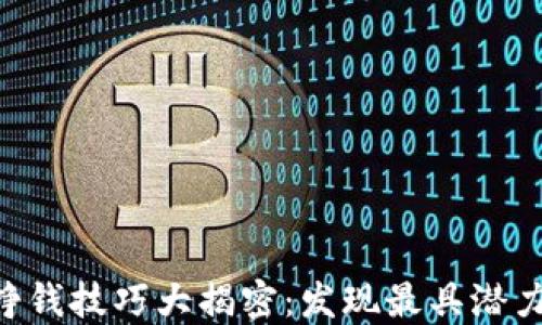 
区块链挣钱技巧大揭密：发现最具潜力的项目!