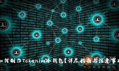 如何制作Tokenim冷钱包？详尽指南与注意事项