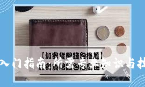 区块链入门指南：所需专业知识与技能详解