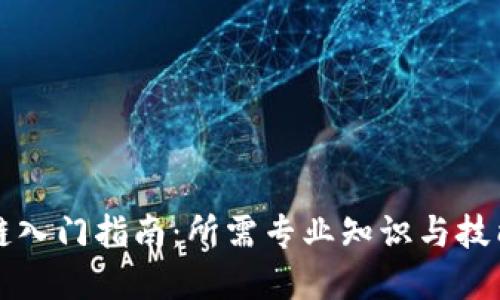 区块链入门指南：所需专业知识与技能详解