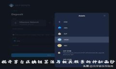 揭开茅台区块链算法与相关股票的神秘面纱