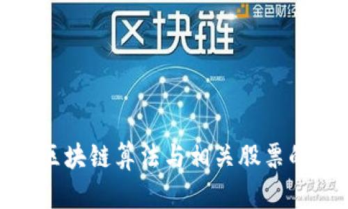 揭开茅台区块链算法与相关股票的神秘面纱