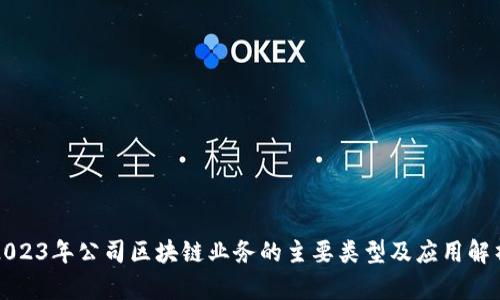 2023年公司区块链业务的主要类型及应用解析