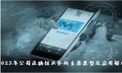 2023年公司区块链业务的主要类型及应用解析