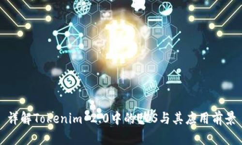 详解Tokenim 2.0中的EOS与其应用前景