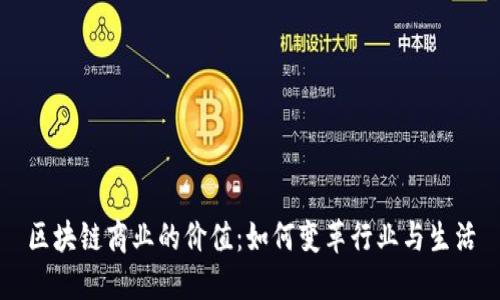 区块链商业的价值：如何变革行业与生活
