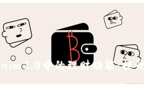 Title:
深入了解Tokenim2.0中的理财功能：提升您的投资收益