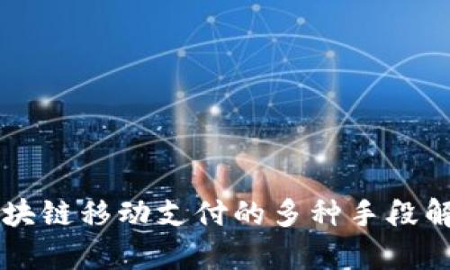 区块链移动支付的多种手段解析