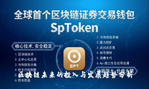 区块链未来的投入与发展趋势分析