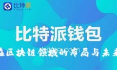 BAT在区块链领域的布局与未来发展