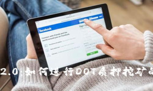 TokenIM 2.0：如何进行DOT质押挖矿的实用教程