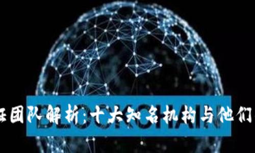 区块链认证团队解析：十大知名机构与他们的专业能力