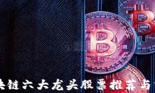 
区块链六大龙头股票推荐与分析