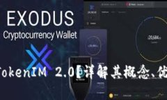 什么是空投 TokenIM 2.0？详解其概念、优势与参与