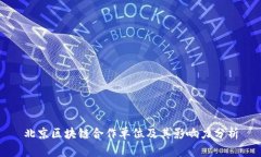 北京区块链合作单位及其影响力分析