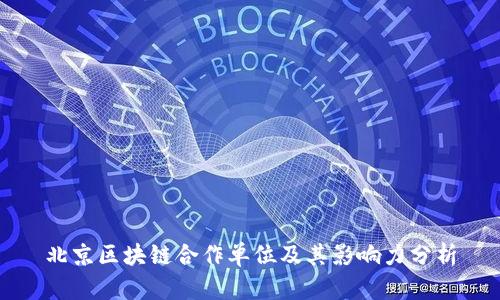 北京区块链合作单位及其影响力分析