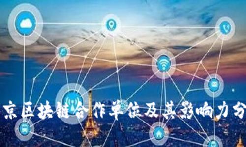 北京区块链合作单位及其影响力分析
