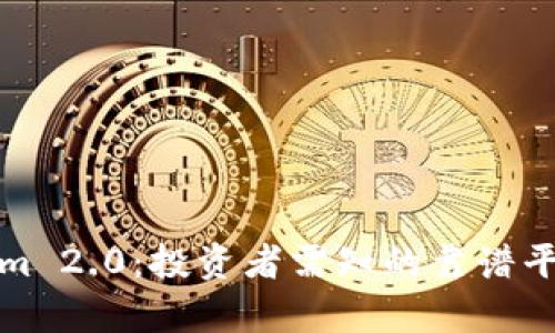 Tokenim 2.0：投资者需知的靠谱平台解析