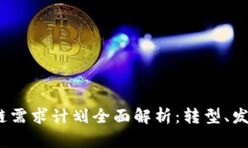 2023年区块链需求计划全面解析：转型、发展与未来趋势