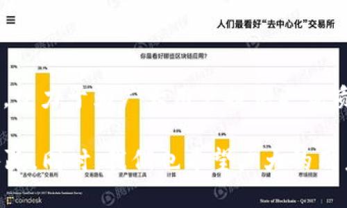 biao ti/biao ti tokenim2.0产品政策调整说明/biao ti  
Tokenim2.0, 产品政策, 政策调整, 区块链, 加密货币/guanjianci  

### 内容大纲

1. 引言  
   - Tokenim2.0的背景  
   - 产品政策调整的重要性  

2. Tokenim2.0的核心功能  
   - 功能概述  
   - 新增功能及提升  

3. 产品政策调整的原因  
   - 市场环境的变化  
   - 用户反馈与需求  

4. 具体政策调整的内容  
   - 具体调整条款说明  
   - 对用户的影响  

5. 调整政策的实施时间与过渡期  
   - 实施时间表  
   - 用户如何适应新政策  

6. 用户常见问题解答  
   - 总结用户提出的问题  
   - 针对性回答与解决方案  

7. 未来发展展望  
   - Tokenim2.0的前景  
   - 持续与用户体验  

### 详细内容

#### 引言

在区块链技术日新月异的今天，Tokenim2.0作为一款创新型产品，始终走在技术前沿。近期，我们对Tokenim2.0的产品政策进行了调整，希望通过这些变化为用户提供更优质的服务。这些调整不仅反映了市场环境的变化，更回应了用户的真实需求。

本篇文章将详细解析这些政策调整的背景、具体内容以及它们对用户的影响，旨在让每一位用户都能清楚了解新政策所带来的益处与变化。

#### Tokenim2.0的核心功能

Tokenim2.0设计之初，便致力于为用户提供高效、安全的数字资产交易平台。其核心功能包括资产管理、智能合约、多链支持、以及交易所服务等。我们会针对每项功能进行简要分析。

1. **资产管理**：这是Tokenim2.0的核心功能之一，允许用户便捷地管理他们的数字资产，实时监控资产状态并进行有效的数据分析。

2. **智能合约**：通过智能合约，用户可以在无信任的环境下自执行合同，提高交易的效率与透明度。

3. **多链支持**：为了适应不同平台需求，Tokenim2.0支持多种区块链，有效扩展用户的投资范围。

4. **交易所服务**：我们提供的交易所服务使用户可以快速、安全地进行交易，满足各种投资需求。

在产品政策调整中，我们对这些核心功能进行了多项，如增强用户体验、提升交易速度等。

#### 产品政策调整的原因

随着区块链技术和加密货币市场的不断变化，Tokenim2.0的产品政策也需要作出相应的调整。这些调整的背后，主要来源于两方面的原因。

1. **市场环境的变化**：从行业政策到市场需求，加密货币行业面临着诸多变动。这使得我们必须更新我们的产品政策，以确保产品的竞争力和用户的合法权益。

2. **用户反馈与需求**：在日常运营中，我们收到了大量用户的反馈，这些反馈不仅包括对现有产品的建议，还有对新功能的期待。我们非常重视用户的声音，并将其作为调整产品政策的重要依据。

#### 具体政策调整的内容

为了适应市场和用户的需求，我们对Tokenim2.0的产品政策进行了如下具体调整：

1. **手续费调整**：根据市场竞争情况，对手续费进行了，使其更加透明合理。

2. **KYC政策更新**：为加强合规性，我们对KYC政策进行了更新，用户需提供更加详细的身份信息以确保交易安全。

3. **用户支持和服务提升**：增加了用户支持渠道，提供24/7客服服务，让用户随时可以获得帮助。

这些政策调整旨在建立更加安全、合规的交易环境，提升用户的整体体验。

#### 调整政策的实施时间与过渡期

为了保证广大用户能够顺利适应新的政策，我们将制定详细的实施时间表和过渡期安排。

1. **实施时间表**：具体政策调整将于下月开始生效，用户将在下个月初收到相关通知，在进入新政策期前须完成旧政策下的所有交易。

2. **过渡期安排**：在新的政策实施后，将设立一个为期一个月的过渡期。在过渡期间，用户仍可按照旧政策进行部分操作，但需要提前了解新政策的相关内容。

我们鼓励每位用户在过渡期内充分了解新政策，有任何疑问也可以与客服进行了咨询。

#### 用户常见问题解答

在这一部分，我们将汇总用户在产品调整过程中常见的一些问题，并给出详细解答。

1. 为什么要进行产品政策调整？
答：产品政策的调整主要是出于适应市场变化和满足用户需求的考虑。在激烈的市场竞争环境中，Tokenim2.0需要不断调整自己的政策框架，以提高用户的使用体验和保障用户权益。

2. 新的手续费结构是怎样的?
答：新的手续费结构将变得更加透明公平，与行业标准接轨。详细的手续费表将会在我们的网站上公布，用户可以根据自己的交易情况进行了解。

3. KYC政策的变化是什么？
答：我们的KYC政策将会更加严格，用户需要提供有效的身份证明文件，确保能更好地合规和防范风险。

4. 我如何适应这些政策变化？
答：我们为用户提供详细的指南，并设立客服帮助用户解答疑问。同时，建议用户在过渡期内细读新政策，尽早适应。

5. 改变会影响我的交易再次吗？
答：在过渡期内，用户仍然可以进行交易，变化将从新的实施日期起生效。我们会尽力确保用户的交易不受太大影响。

6. Tokenim2.0未来有怎样的计划？
答：我们计划继续进行产品，增加更多用户希望的新功能，同时加强与用户的互动，及时回应用户反馈，实现持续进步。

#### 未来发展展望

随着产品政策的调整，Tokenim2.0将迎来一个新的发展阶段。我们将继续秉持“透明、安全、用户至上”的原则，致力于为广大用户提供更优质的服务。

未来，Tokenim2.0将会引入更多创新的产品功能，拓展用户的交易体验，进一步加强商业合作，以实现互利共赢。同时，我们也希望广大的用户能与我们一起，共同见证Tokenim2.0的不断成长。
