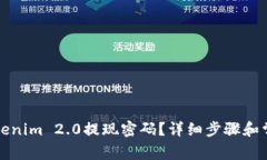 如何找回Tokenim 2.0提现密码？详细步骤和常见问题
