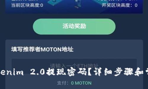 如何找回Tokenim 2.0提现密码？详细步骤和常见问题解答