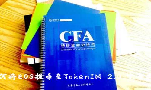 如何将EOS提币至TokenIM 2.0：完整指南