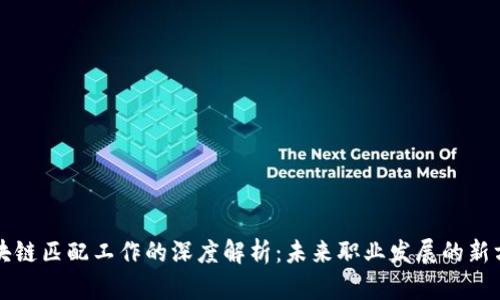 区块链匹配工作的深度解析：未来职业发展的新方向