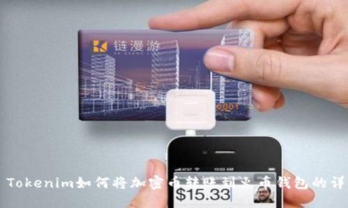 ### Tokenim如何将加密币转账到火币钱包的详细指南