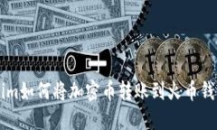 ### Tokenim如何将加密币转账到火币钱包的详细指南