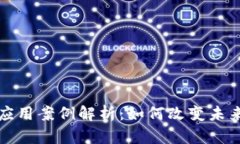 典型区块链应用案例解析：如何改变未来的商业