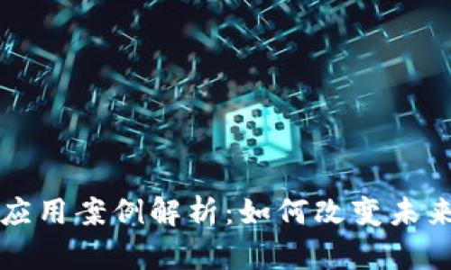 典型区块链应用案例解析：如何改变未来的商业模式