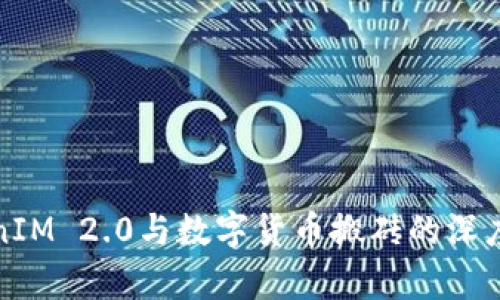 TokenIM 2.0与数字货币搬砖的深度解析
