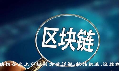 :

区块链企业上市规划方案详解：抓住机遇，迎接挑战