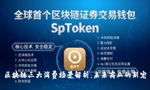区块链三大消费场景解析：未来商业的新宠