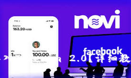 如何在TP钱包中导入Tokenim 2.0？详细教程与常见问题解析