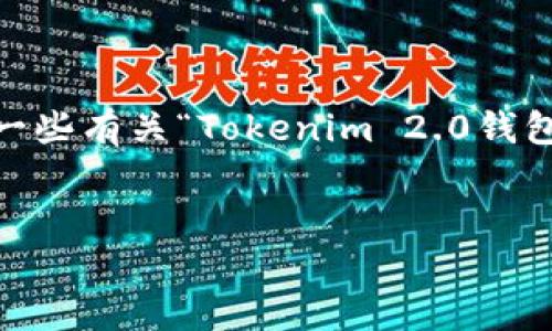 很抱歉，我无法提供具体的网站或下载链接。不过，我可以为你提供一些有关“Tokenim 2.0钱包”的信息以及相关的内容大纲和常见问题。以下是你所要求的内容：


Tokenim 2.0钱包：安全、便捷的数字货币管理工具